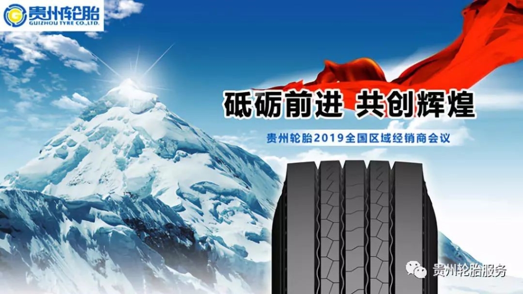 砥砺前进 共创辉煌～江南体育轮胎2019全国区域经销商会议捷报频传