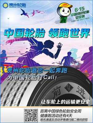  “中国轮胎 领跑世界” ——江南体育轮胎邀您一起奔跑