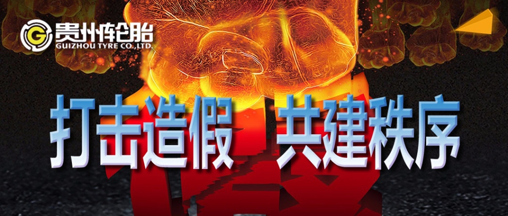 江南体育轮胎：打击造假，共建秩序