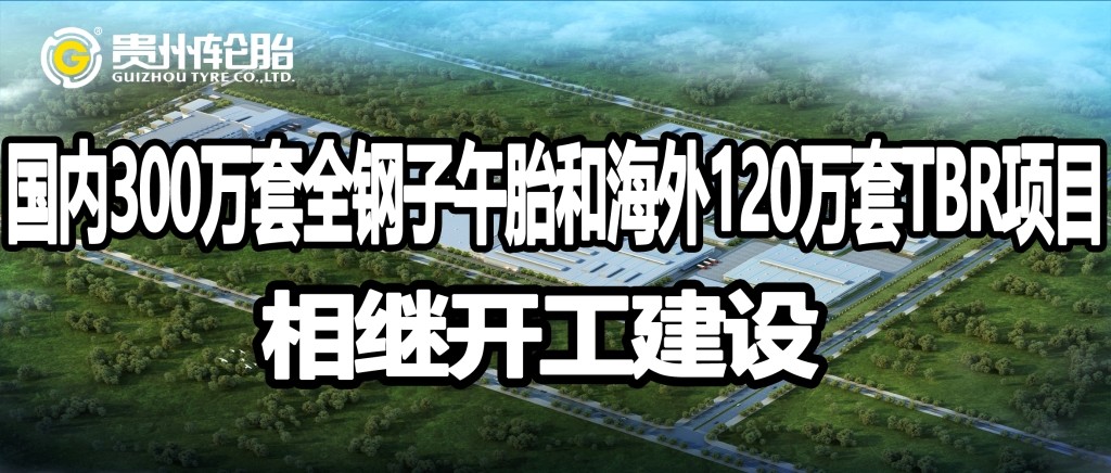江南体育轮胎国内外高性能智能化全钢子午胎项目相继开工建设