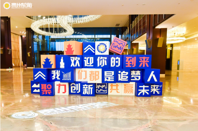 聚力创新，共赢未来——江南体育轮胎2021年销售工作会议隆重召开