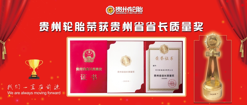 江南体育轮胎荣获江南体育省省长质量奖