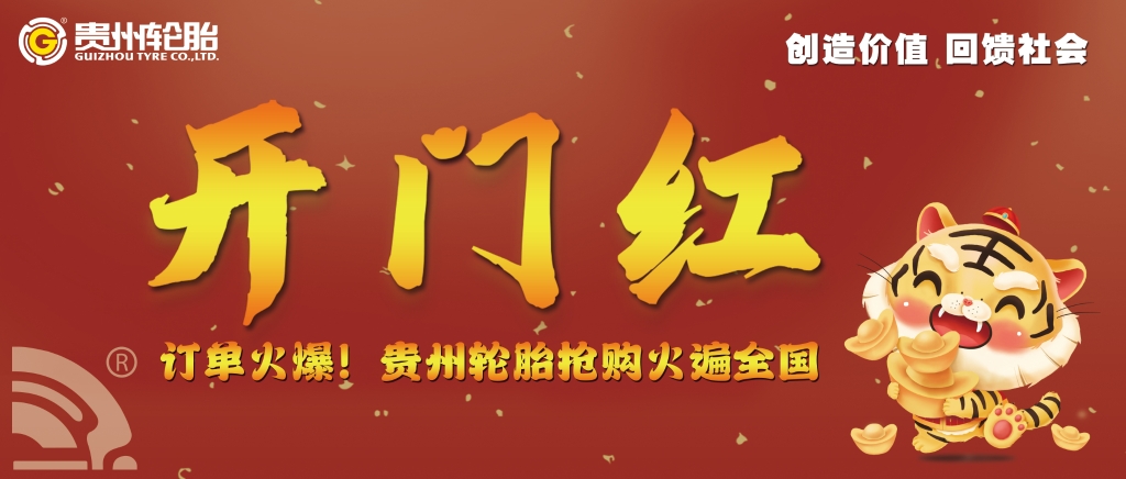 开门红，江南体育轮胎全国专场会议订单火爆