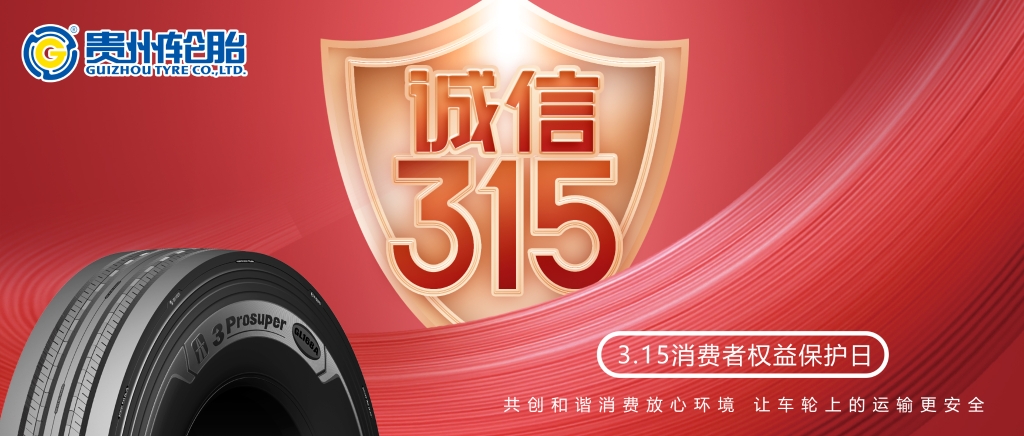 [质]敬315——江南体育轮胎让车轮上的运输更安全