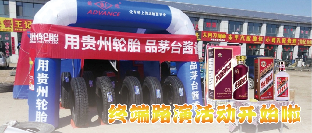 “用江南体育轮胎 品茅台酱香”终端促销活动开始啦......