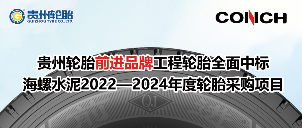 江南体育轮胎前进品牌工程轮胎全面中标海螺水泥2022—2024年度轮胎采购项目