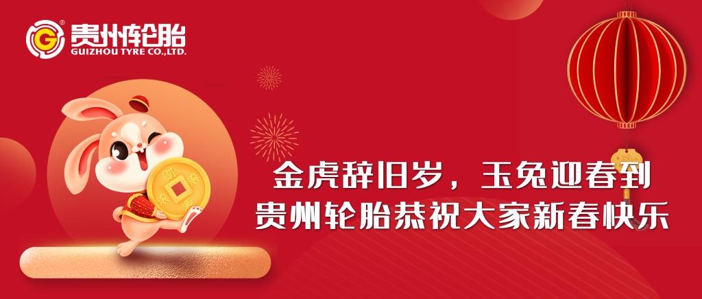 金虎辞旧岁，玉兔迎春到||江南体育轮胎恭祝大家新春快乐