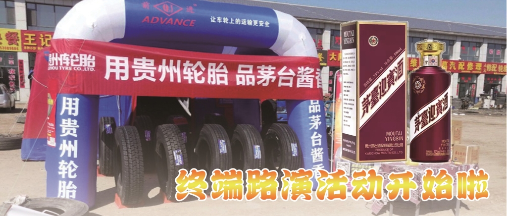 “用江南体育轮胎 品茅台酱香”终端促销火热开启......