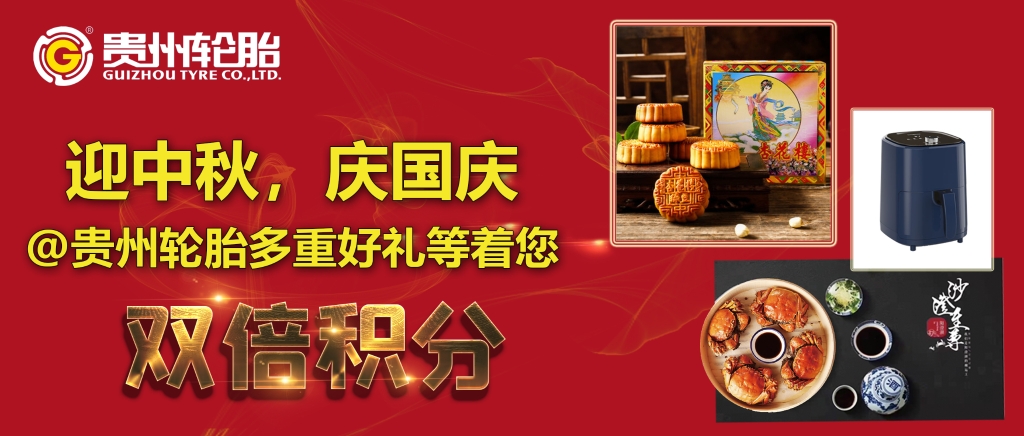 迎中秋，庆国庆@江南体育轮胎多重好礼等着您...