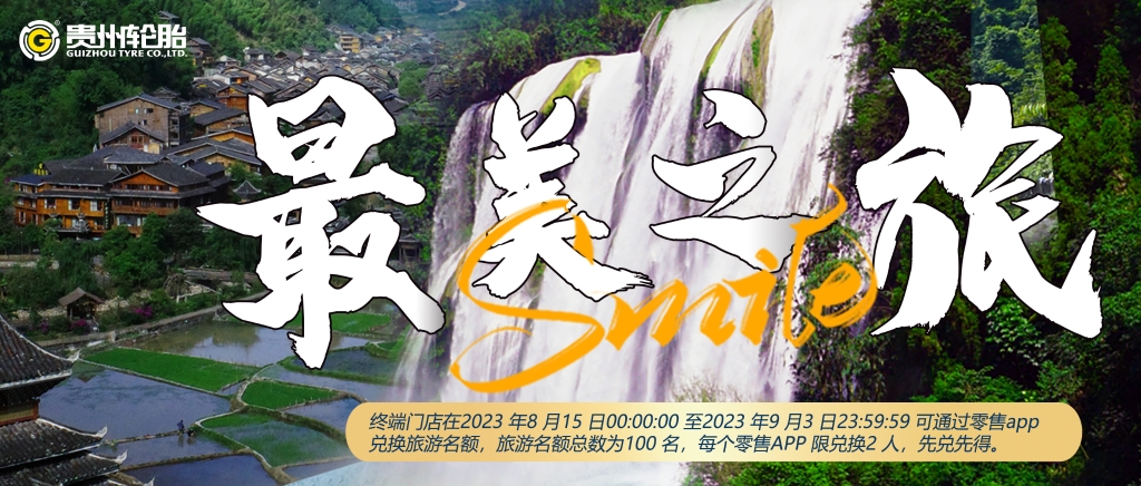 “江南体育轮胎 最美之旅”旅游活动开始啦……