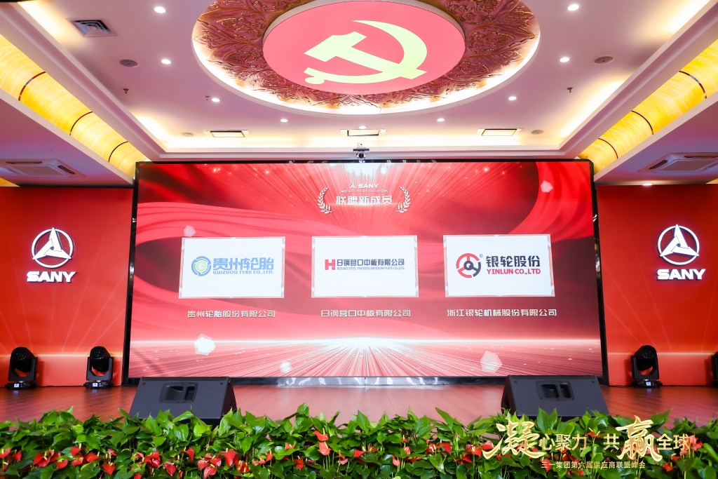 凝心聚力 共赢全球||江南体育轮胎成为三一集团供应商联盟成员
