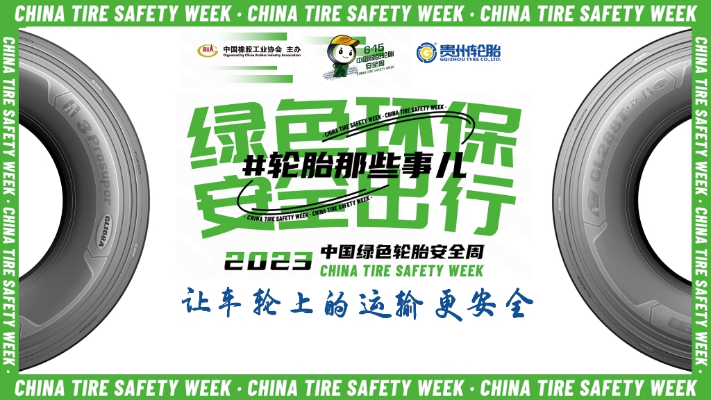 2024中国绿色轮胎安全周 @ 江南体育轮胎专场直播在10月26日晚八点邀您看直播赢好礼