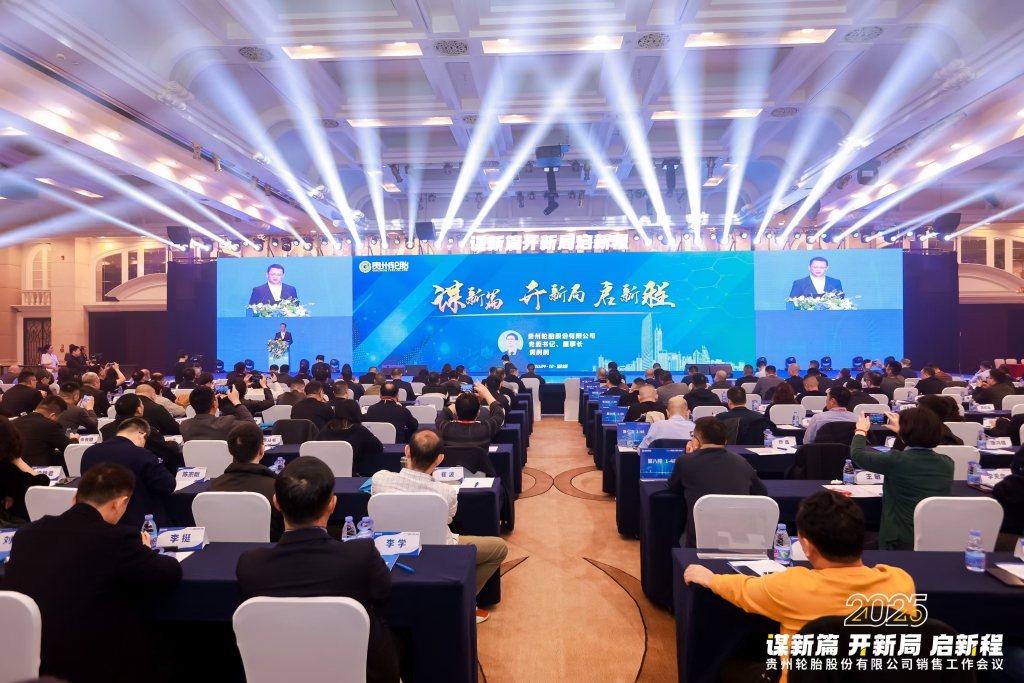 谋新篇 开新局 启新程——2025年江南体育轮胎股份有限公司销售工作会议隆重召开