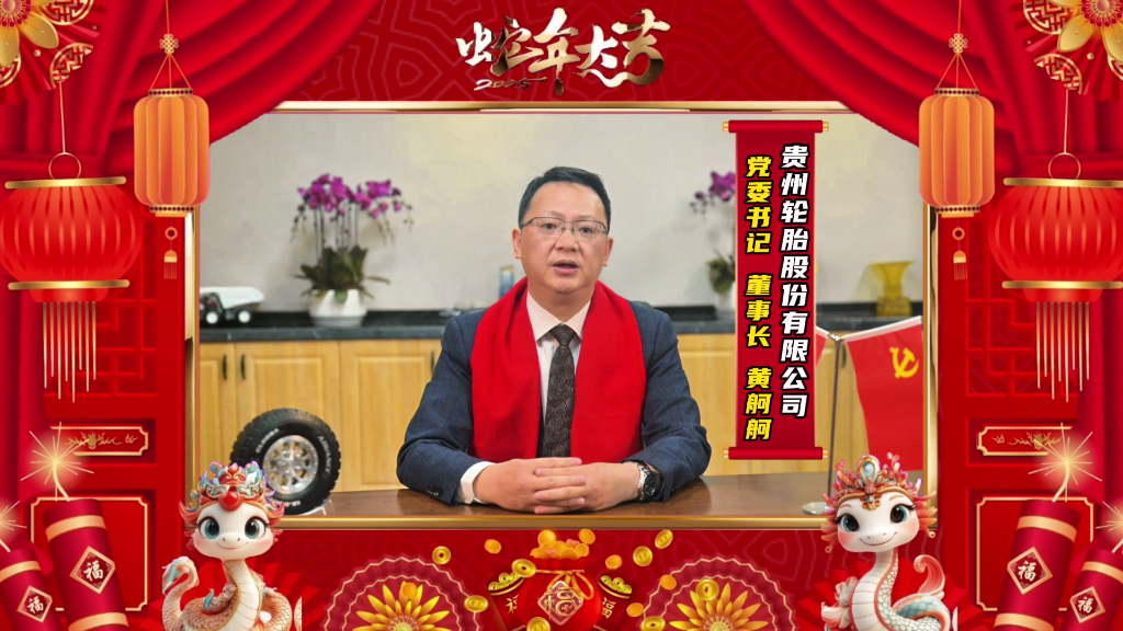 蛇年新春的美好画卷正徐徐展开||江南体育轮胎恭祝大家新春快乐