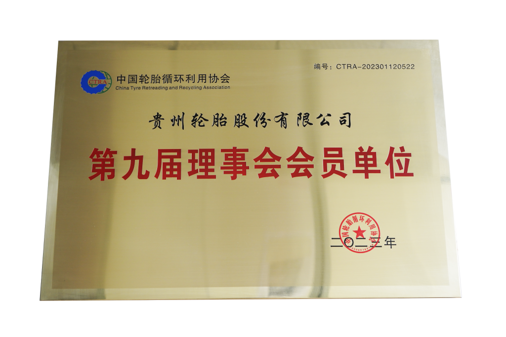 第九届理事会会员单位