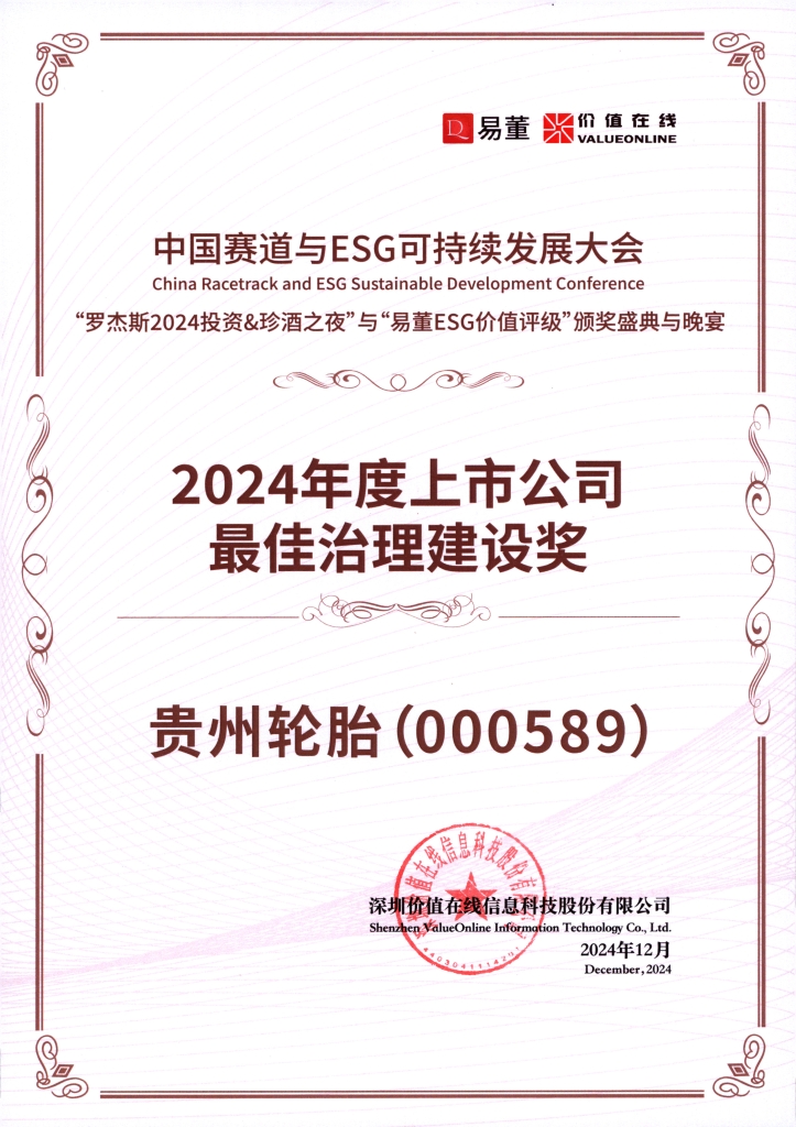 2024年度上市公司最佳治理建设奖
