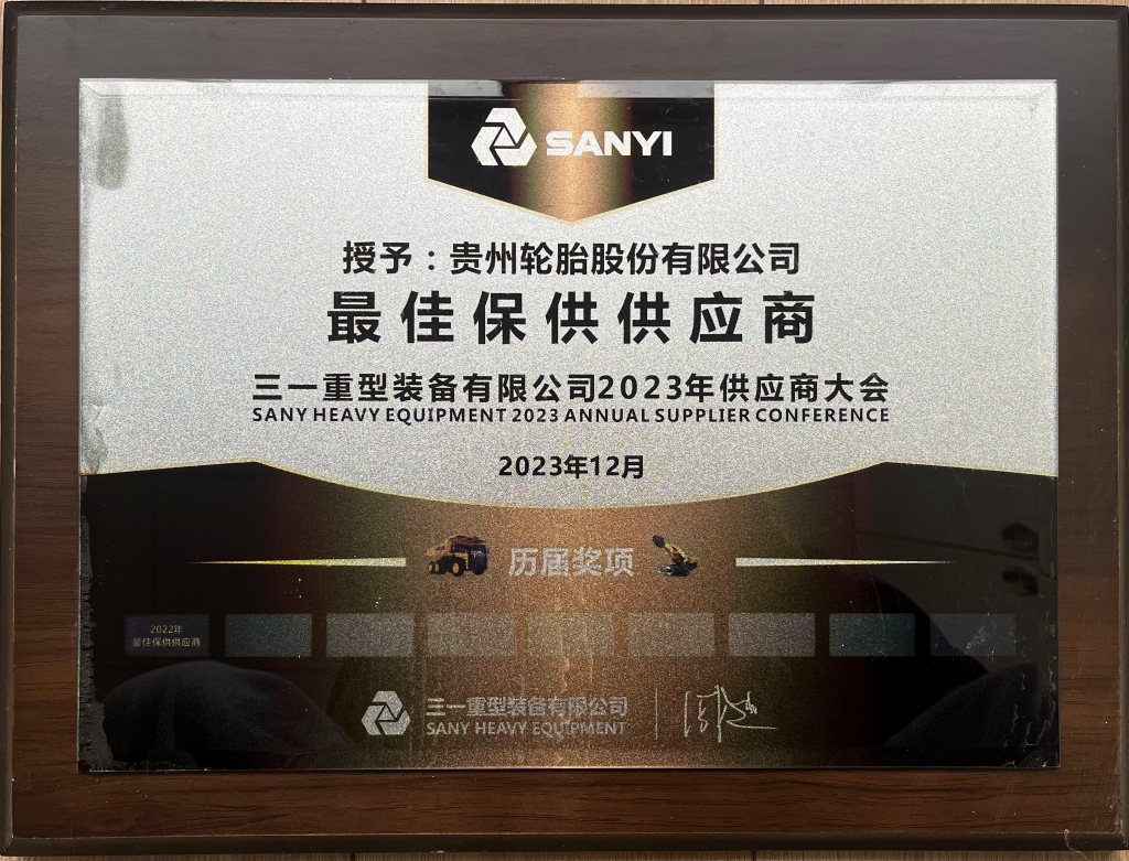 三一重型装备有限公司2023年供应商大会：最佳保供供应商