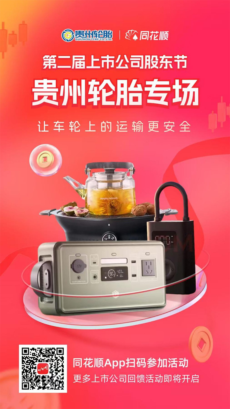 江南体育轮胎联合同花顺开启“上市公司股东回馈活动”