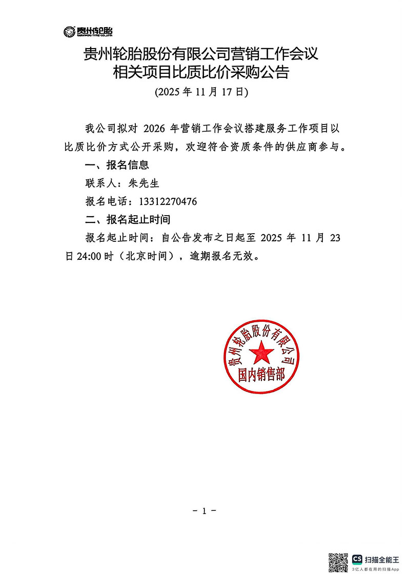 江南体育轮胎股份有限公司营销工作会议相关项目比质比价采购公告