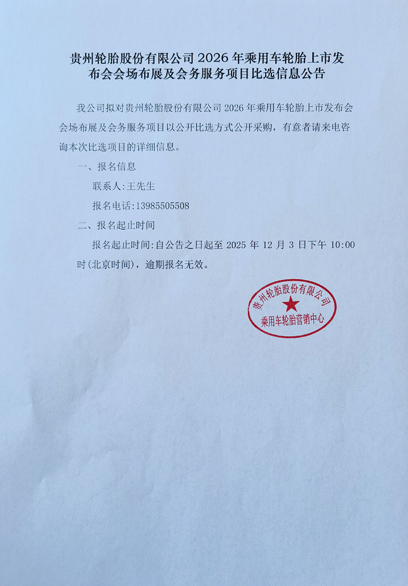 江南体育轮胎股份有限公司2026年乘用车轮胎上市发布会会场布展及会务服务项目比选信息公告