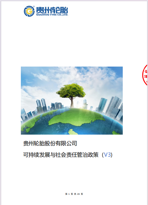 《江南体育轮胎股份有限公司可持续发展与社会责任管治政策V3版》发布