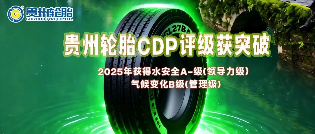江南体育轮胎获得2025年全球环境数据披露平台CDP评级两项新突破