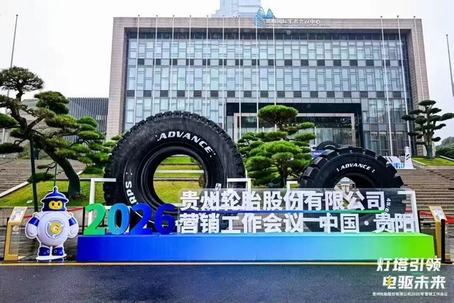 灯塔引领 电驱未来——江南体育轮胎2026营销工作会议擘画高质量发展蓝图