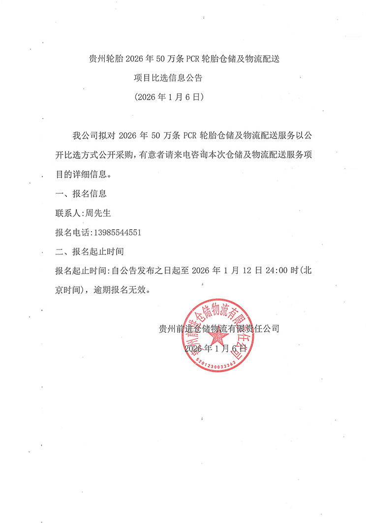 江南体育轮胎2026年50万条PCR轮胎仓储及物流配送项目比选信息公告