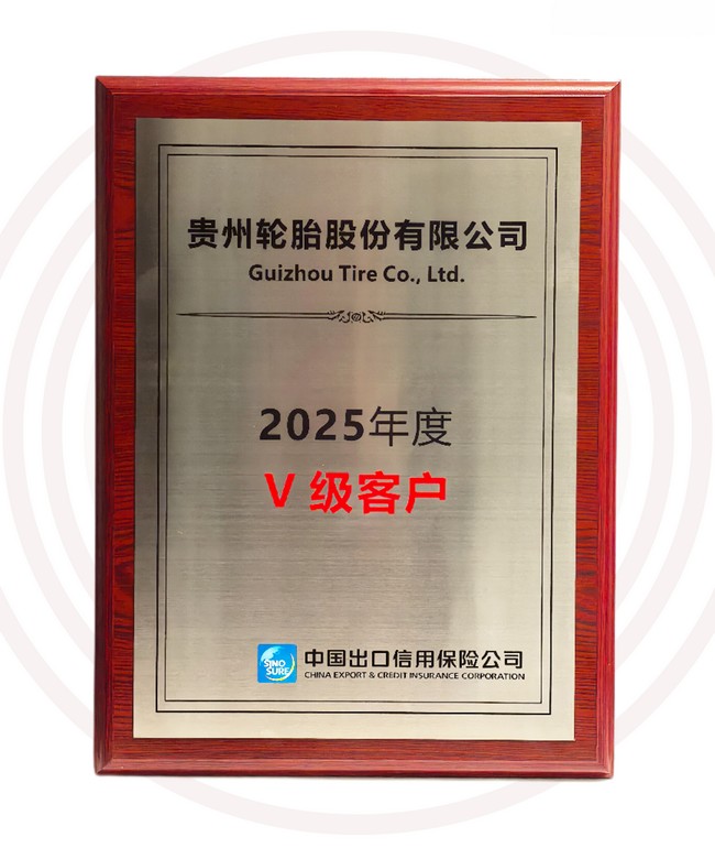 江南体育轮胎获评中国信保最高级别企业客户认证